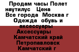 Продам часы Полет наутилус › Цена ­ 2 500 - Все города, Москва г. Одежда, обувь и аксессуары » Аксессуары   . Камчатский край,Петропавловск-Камчатский г.